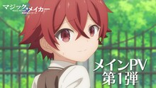 TVアニメ「マジック・メイカー ～異世界魔法の作り方～」メインPV第1弾のサムネイル。