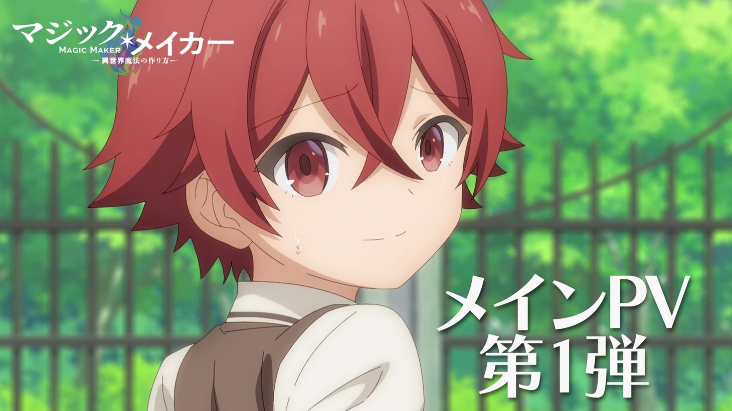TVアニメ「マジック・メイカー ～異世界魔法の作り方～」メインPV第1弾のサムネイル。