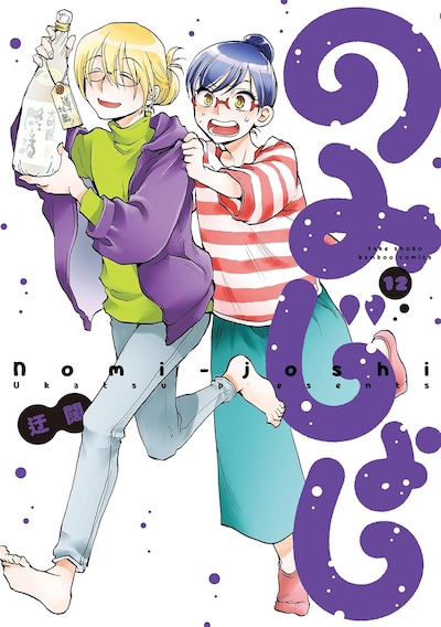 「のみじょし」12巻。最新13巻は11月15日に発売される。
