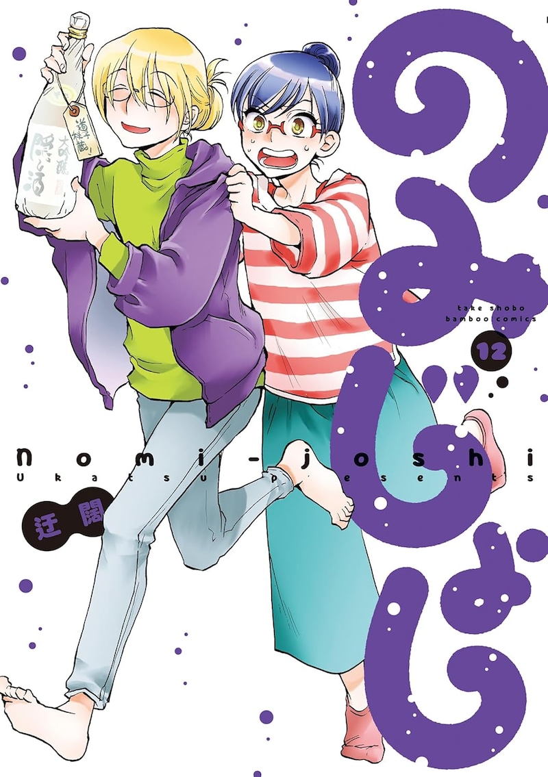 「のみじょし」12巻。最新13巻は11月15日に発売される。