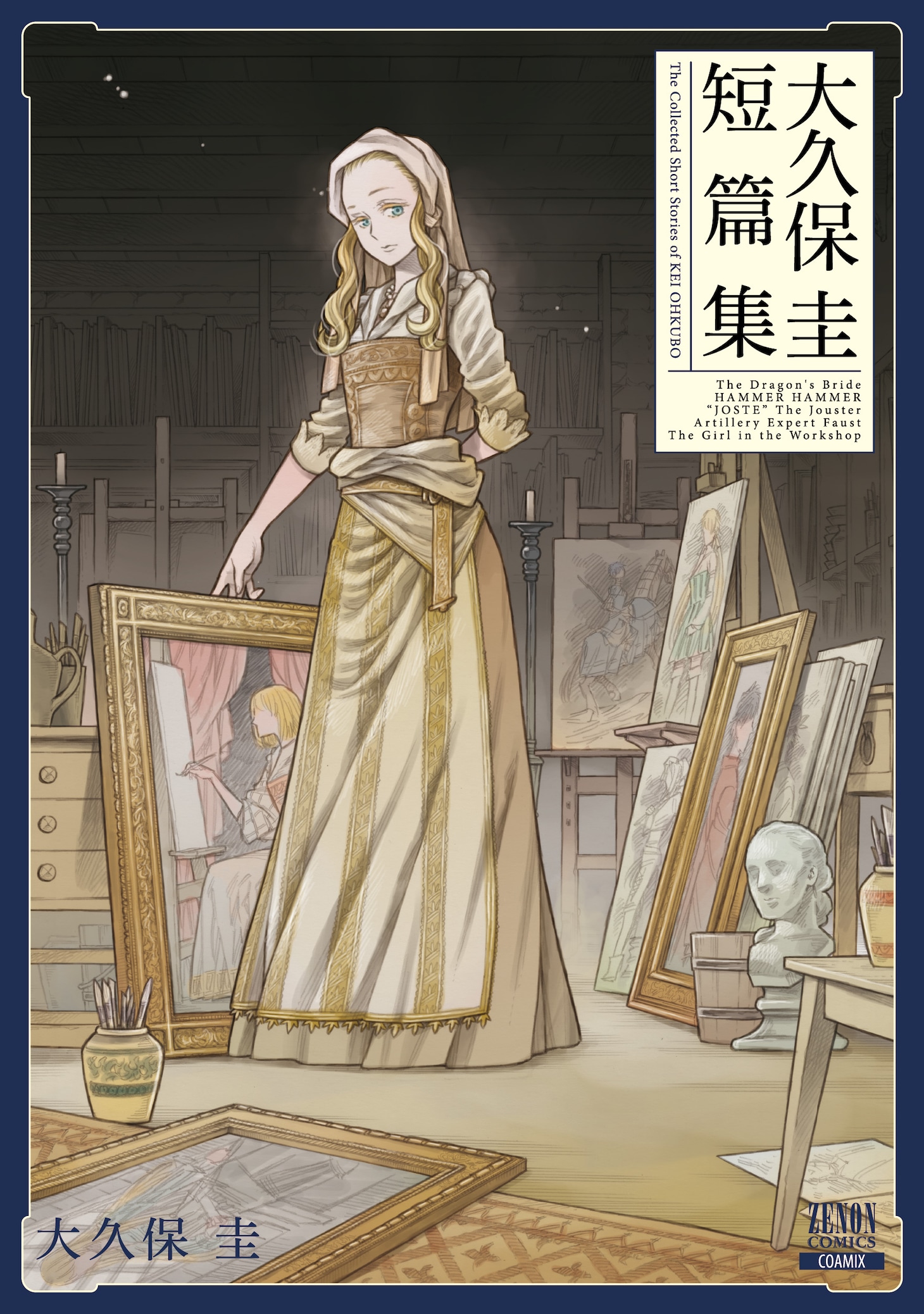 「アルテ」の原点となった作品「工房の乙女」も収録されている「大久保圭短篇集」