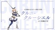 クルニ・クルーシエルのキャラクターPVより。(c)佐賀崎しげる・鍋島テツヒロ／ SQUARE ENIX・「片田舎のおっさん、剣聖になる」製作委員会