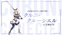 クルニ・クルーシエルのキャラクターPVより。(c)佐賀崎しげる・鍋島テツヒロ／ SQUARE ENIX・「片田舎のおっさん、剣聖になる」製作委員会