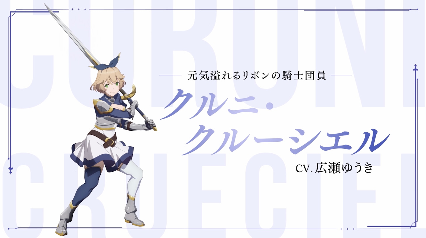 クルニ・クルーシエルのキャラクターPVより。(c)佐賀崎しげる・鍋島テツヒロ／ SQUARE ENIX・「片田舎のおっさん、剣聖になる」製作委員会