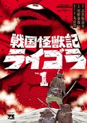 「戦国怪獣記ライゴラ」1巻