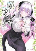 「聖なる乙女と秘めごとを」1巻