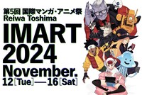 「国際マンガ・アニメ祭Reiwa Toshima2024（IMART2024）」イベントビジュアル