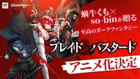 「ブレイド＆バスタード」アニメ化決定の告知ビジュアル。