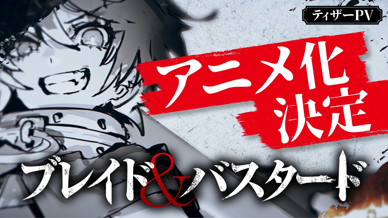アニメ「ブレイド＆バスタード」ティザーPVより。