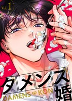 「ダメンズ婚」第1話のメインビジュアル。 (c)藤東馬/AMUSE CREATIVE STUDIO