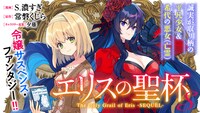 S.濃すぎによる「エリスの聖杯」コミカライズ版のバナー。