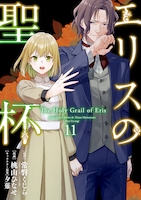 桃山ひなせによる「エリスの聖杯」コミカライズ版11巻。