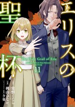 桃山ひなせによる「エリスの聖杯」コミカライズ版11巻。