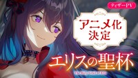 アニメ「エリスの聖杯」ティザーPVより。