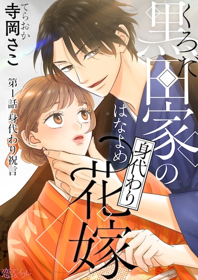 「黒田家の身代わり花嫁」第1話の扉ページ。