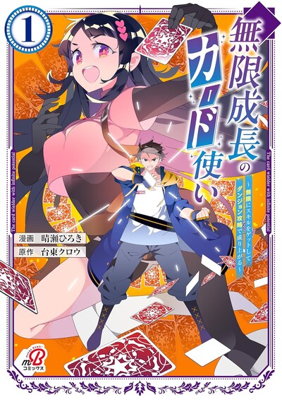 「無限成長のカード使い～無限にスキルをゲットしてダンジョン攻略で成り上がる～」1巻