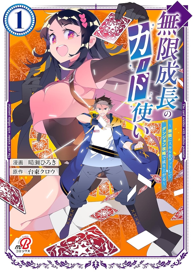 「無限成長のカード使い～無限にスキルをゲットしてダンジョン攻略で成り上がる～」1巻
