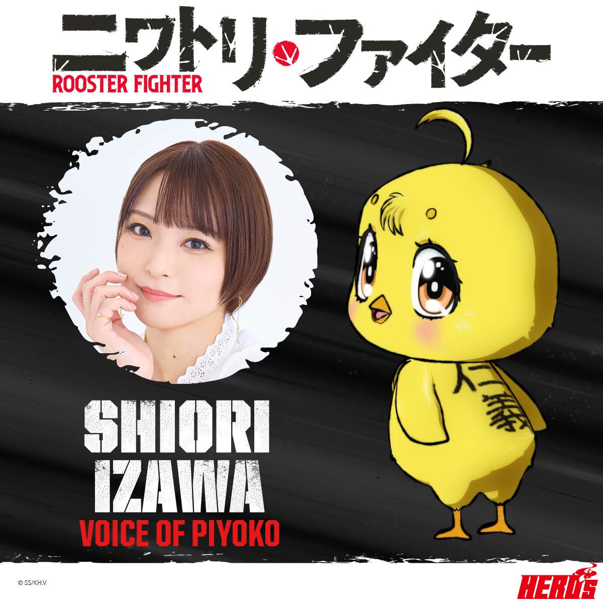 井澤詩織とピヨ子のキャラクタービジュアル。