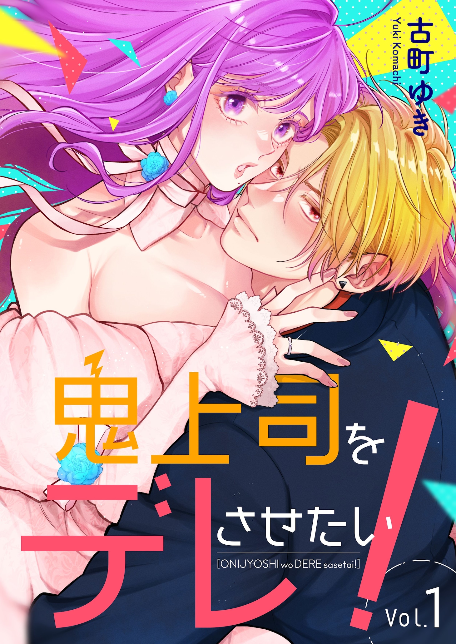 「鬼上司をデレさせたい！」第1話のメインビジュアル。 (c)古町ゆき/AMUSE CREATIVE STUDIO