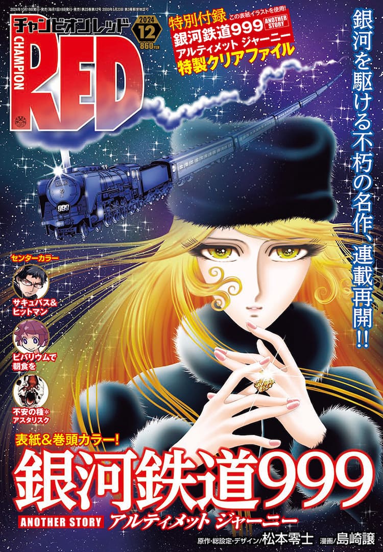 銀河鉄道999」続編がREDで約2年ぶりに連載再開、最後の戦いが始まる 
