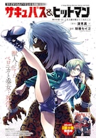 月刊チャンピオンRED12月号掲載の「サキュバス＆ヒットマン」。