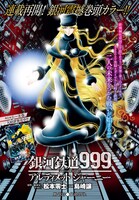 「銀河鉄道999 ANOTHER STORY アルティメット ジャーニー」第48話の扉ページ。