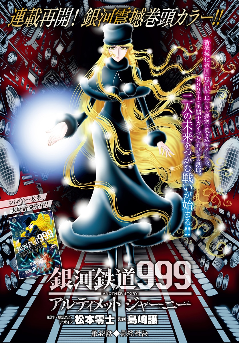 「銀河鉄道999 ANOTHER STORY アルティメット ジャーニー」第48話の扉ページ。