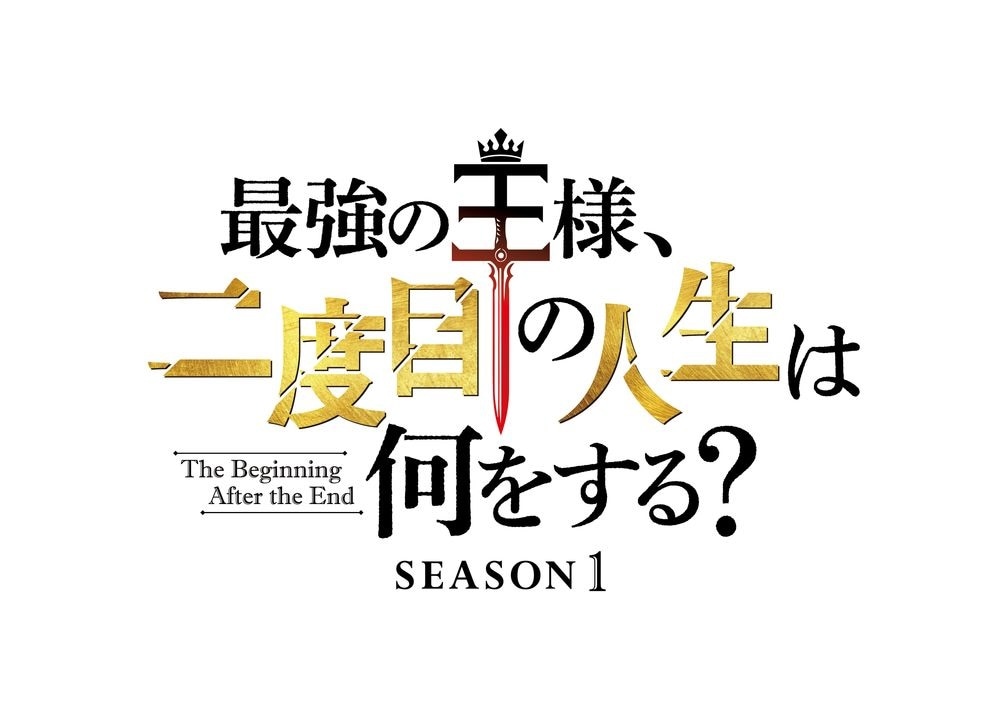 TVアニメ「最強の王様、二度目の人生は何をする？」ロゴ
