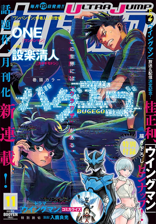 ONE×設楽清人「バグエゴ」がウルジャンに移籍して連載開始、過去話も