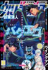 ONE×設楽清人「バグエゴ」がウルジャンに移籍して連載開始、過去話もすべて公開中
