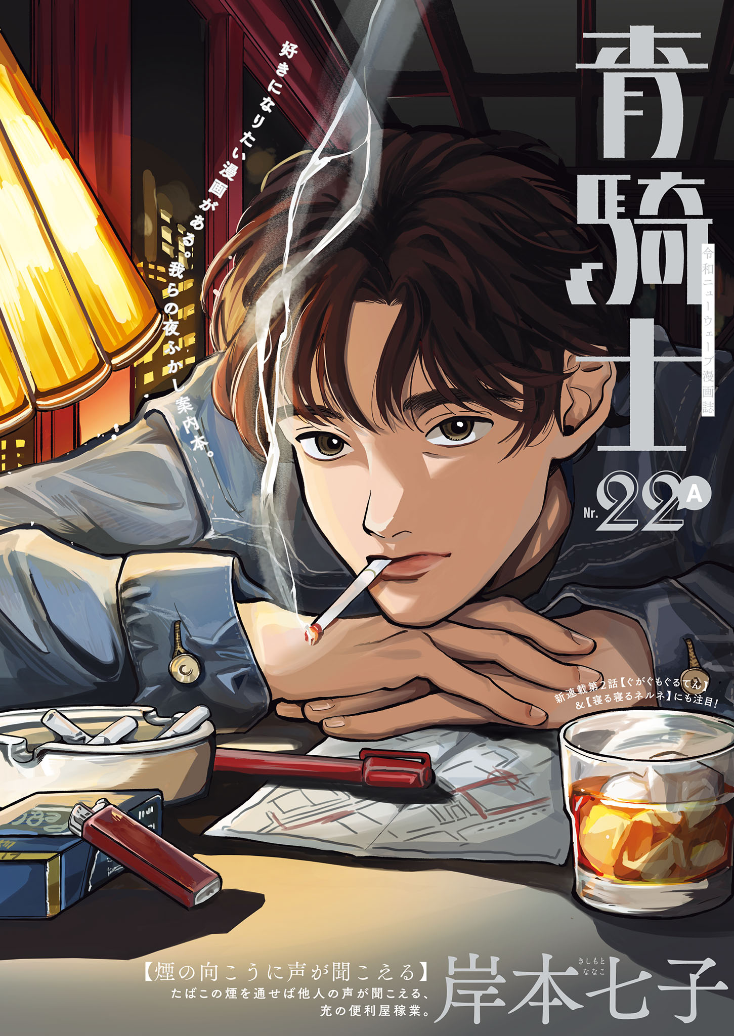 青騎士 第22A号