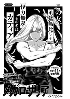 「メガロザリア」より。