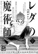 「レダの魔術師」より。