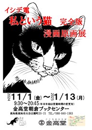 イシデ電「私という猫 完全版」の原画展、11月1日から高知で開催　三茶でも開催中
