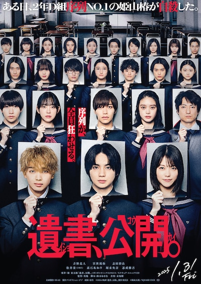 映画「遺書、公開。」ポスタービジュアル (c)2024 映画「遺書、公開。」製作委員会 (c)陽東太郎／SQUARE ENIX