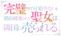 TVアニメ「完璧すぎて可愛げがないと婚約破棄された聖女は隣国に売られる」ロゴ (c)冬月光輝・オーバーラップ/完璧聖女製作委員会