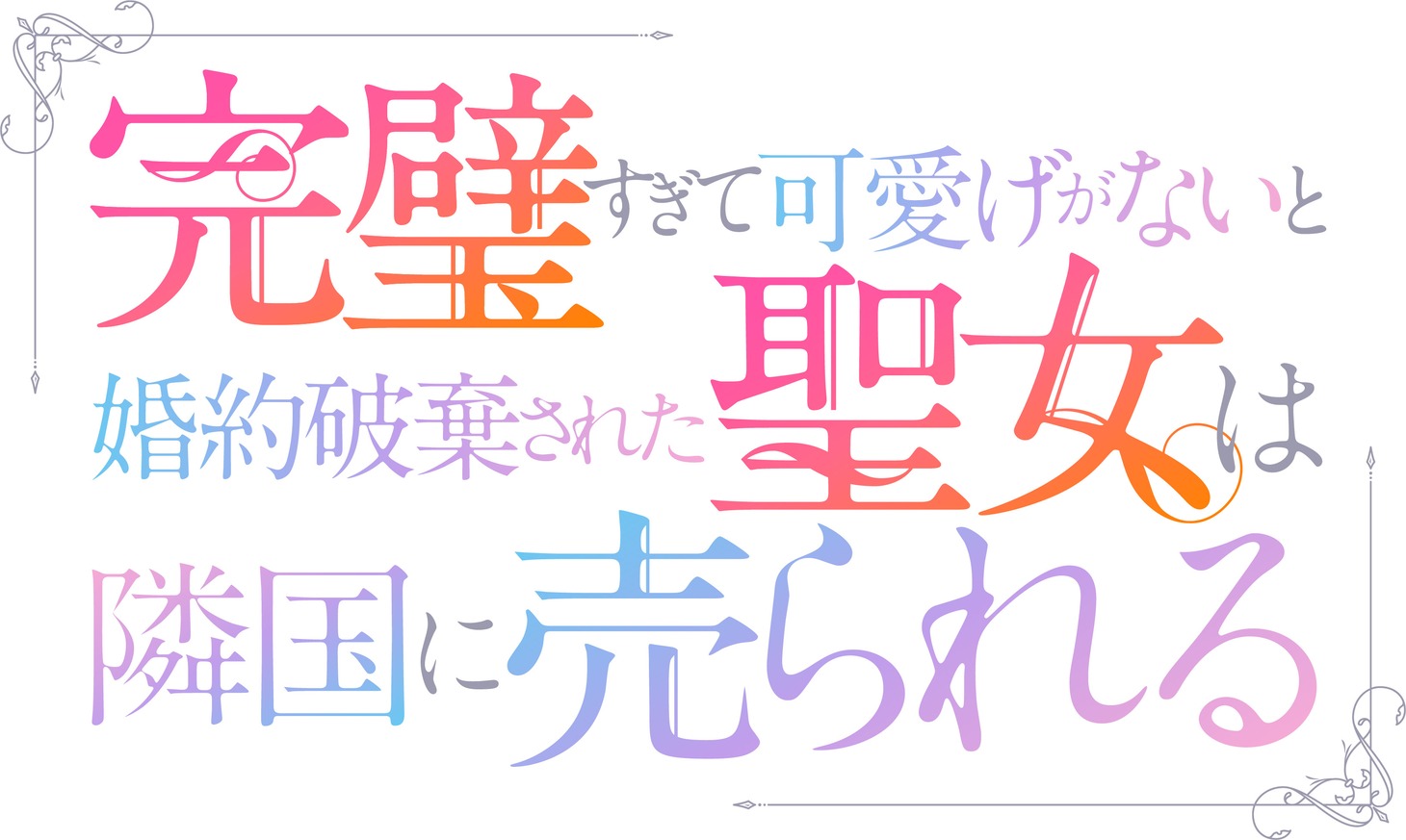 TVアニメ「完璧すぎて可愛げがないと婚約破棄された聖女は隣国に売られる」ロゴ