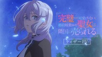 TVアニメ「完璧すぎて可愛げがないと婚約破棄された聖女は隣国に売られる」ティザーPVのサムネイル。