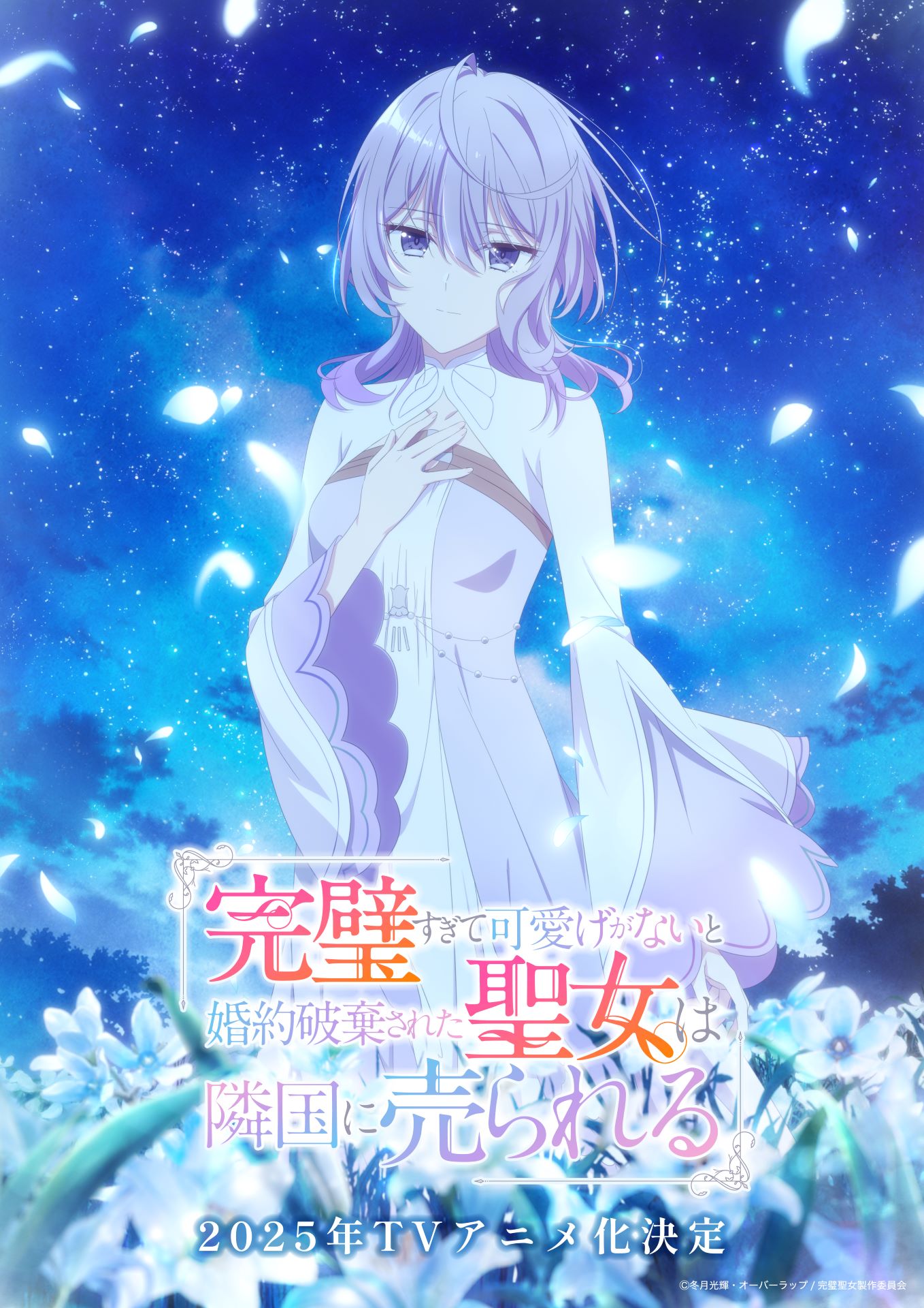 TVアニメ「完璧すぎて可愛げがないと婚約破棄された聖女は隣国に売られる」ティザービジュアル (c)冬月光輝・オーバーラップ/完璧聖女製作委員会