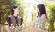 ドラマ「きみの継ぐ香りは」香りを表現したビジュアル公開　ED主題歌はNora、PR映像も