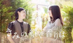 ドラマ「きみの継ぐ香りは」香りを表現したビジュアル公開　ED主題歌はNora、PR映像も