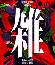 「雑 前田真宏 雑画集」通常版 (c)khara　illustration by Mahiro Maeda