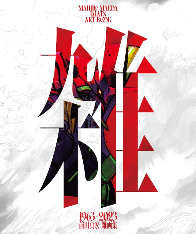 「雑 前田真宏 雑画集」初回限定豪華版 (c)khara　illustration by Mahiro Maeda