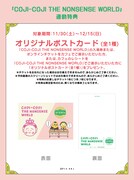 「COJI-COJI THE NONSENSE WORLD」連動特典