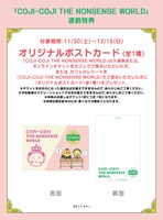 「COJI-COJI THE NONSENSE WORLD」連動特典