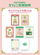 カフェ予約者限定の特典。