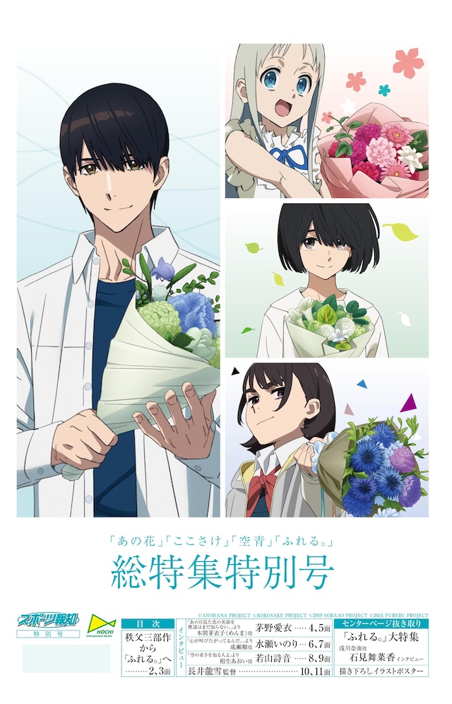 タブロイド新聞「『あの花』『ここさけ』『空青』『ふれる。』総特集特別号」の告知ビジュアル。