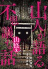 山で起こる奇妙な物語「山怪」コミカライズがスピリッツで、ひうらさとるも登場