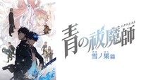 ・「青の祓魔師 雪ノ果篇」ビジュアル (c)加藤和恵／集英社・「青の祓魔師」製作委員会