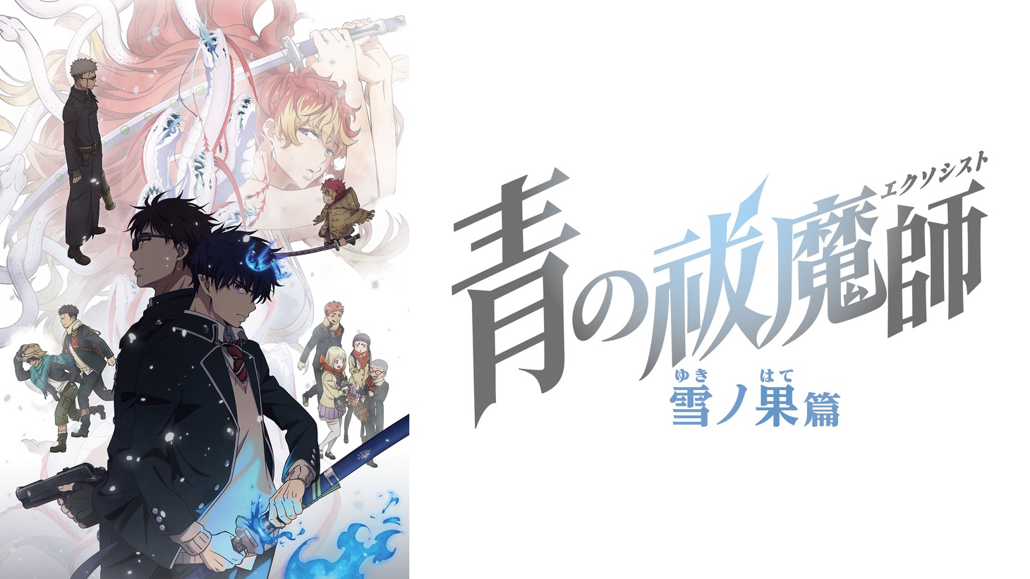 ・「青の祓魔師 雪ノ果篇」ビジュアル (c)加藤和恵／集英社・「青の祓魔師」製作委員会